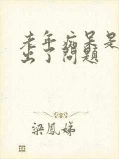 老年痴呆是哪里出了问题