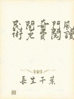 民间奇门风水秘术免费阅读全文