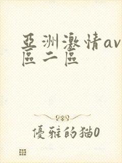 亚洲激情av一区二区