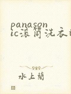 panasonic滚筒洗衣机打不开门怎么办