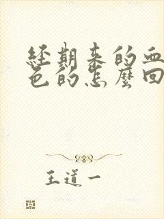 经期来的血是黑色的怎么回事