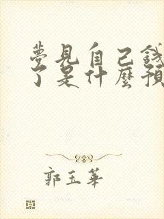 梦见自己钱被偷了是什么预兆解梦