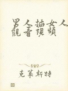 男人插女人在线观看视频