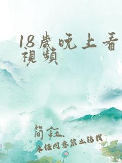 18岁晚上看的视频