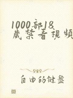 1000部18岁禁看视频