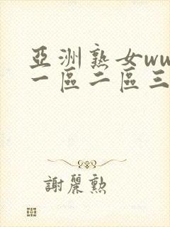 亚洲熟女www一区二区三区