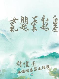 女朋友对自己脾气越来越差