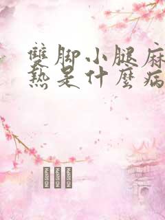 双脚小腿麻木发热是什么病的前兆