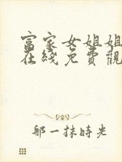 富家女姐姐漫画在线免费观看