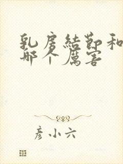 乳房结节和增生哪个厉害