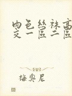 肉色丝袜高跟脚交一区二区