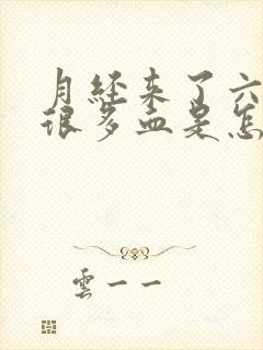 月经来了六天还很多血是怎么回事