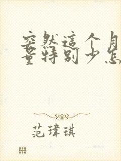 突然这个月月经量特别少怎么回事