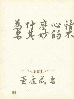 为什么心情会莫名其妙的不开心