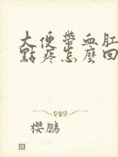 大便带血肛门有点疼怎么回事