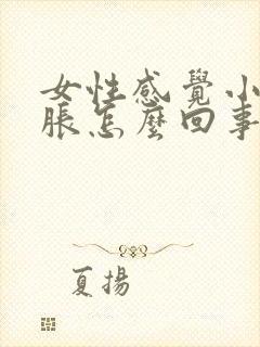 女性感觉小肚子胀怎么回事