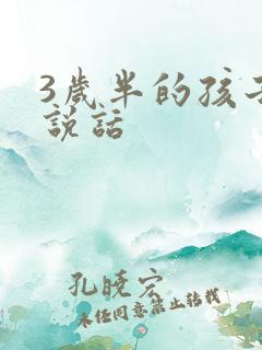 3岁半的孩子不说话