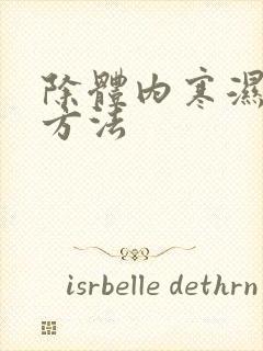 除体内寒湿气的方法