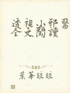 透视小邪医小说全文阅读