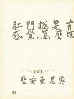 肛门总是有下坠感觉,怎么回事