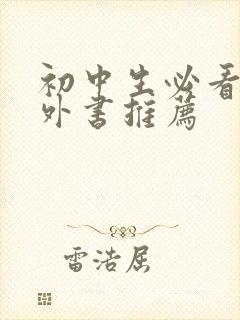 初中生必看的课外书推荐