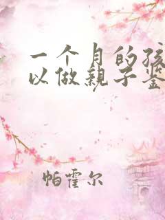 一个月的孩子可以做亲子鉴定吗