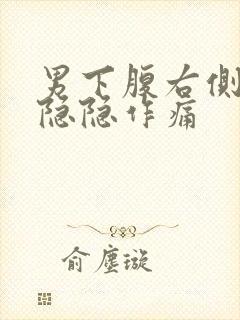 男下腹右侧有点隐隐作痛