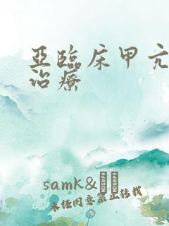 亚临床甲亢怎么治疗