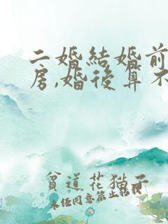 二婚结婚前买的房,婚后算不算共同财产