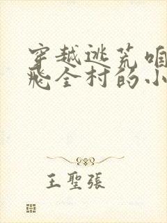 穿越逃荒咱家带飞全村的小说