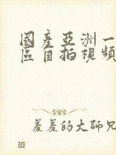 国产亚洲一区二区自拍视频