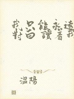 我只能永远读着对白 读着我对你的伤害歌词