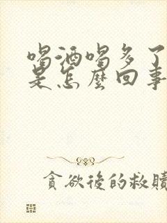 喝酒喝多了拉血是怎么回事