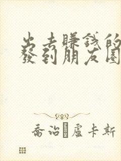 出去赚钱的句子发到朋友圈