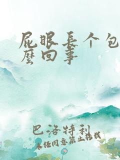 屁眼长个包疼怎么回事