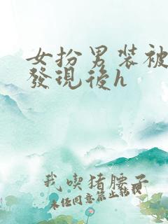 女扮男装被太子发现后h