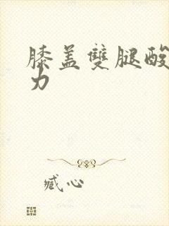 膝盖双腿酸软无力