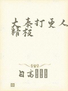 大奉打更人无错精校