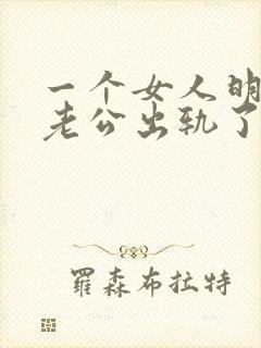 一个女人明知道老公出轨了还不离婚