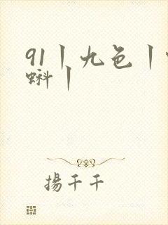 91丨九色丨蝌蚪丨