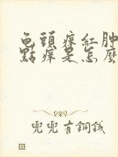 龟头痒红肿还有点痒是怎么回事