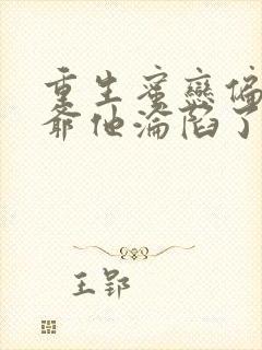 重生蜜恋偏执九爷他沦陷了无广告弹窗