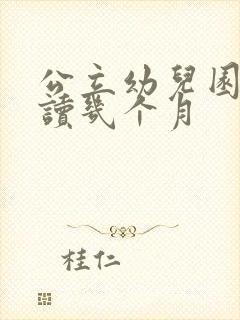 公立幼儿园一年读几个月