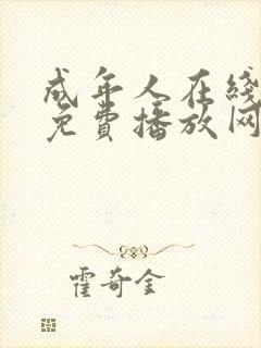 成年人在线视频免费播放网站