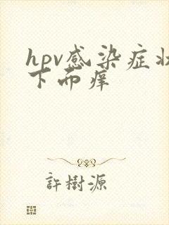 hpv感染症状下面痒