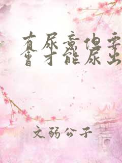 有尿意但要过一会才能尿出来