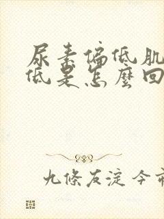 尿素偏低肌酐偏低是怎么回事