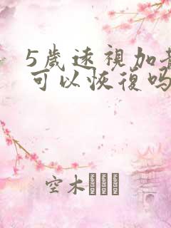 5岁远视加散光可以恢复吗