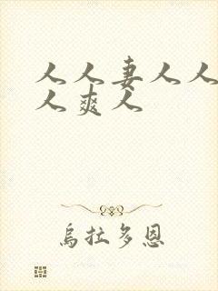 人人妻人人澡人人爽人