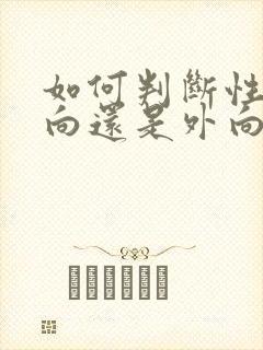 如何判断性格内向还是外向